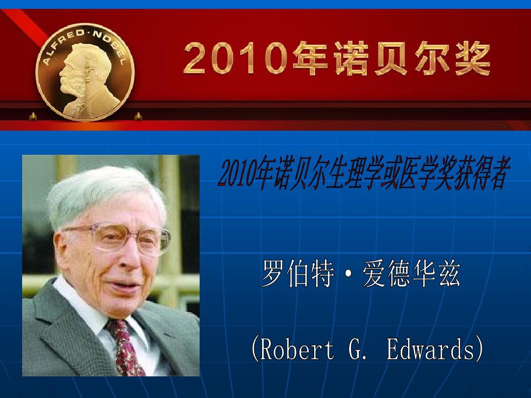 2010年諾貝爾生理學(xué)或醫(yī)學(xué)獎(jiǎng).jpg